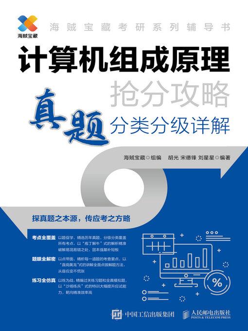 Cover image for 计算机组成原理抢分攻略 真题分类分级详解